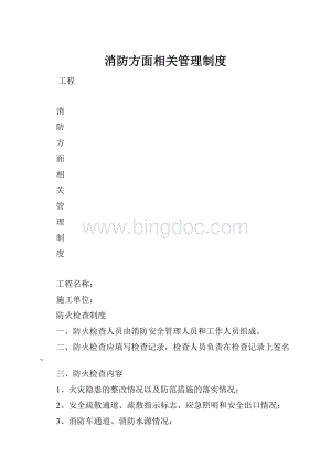 消防方面相关管理制度.docx