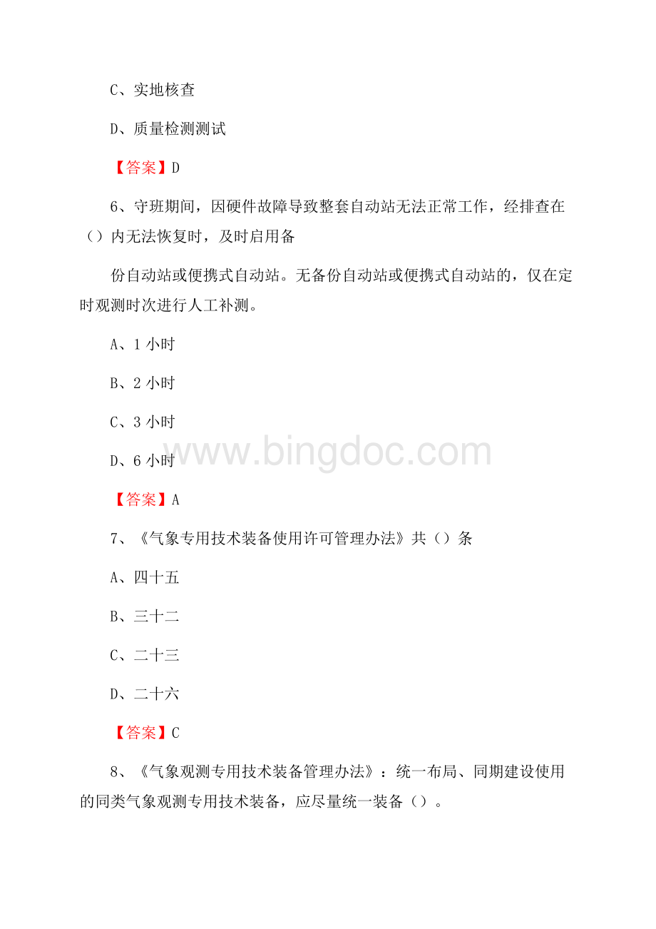 江苏省南京市高淳区气象部门事业单位招聘《气象专业基础知识》 真题库.docx_第3页