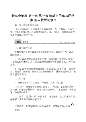 新高中地理 第一章 第一节 地球上的海与洋学案 新人教版选修2.docx