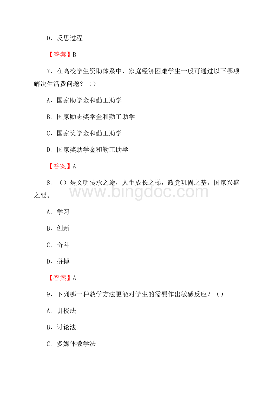 上海科学技术职业学院下半年招聘考试《教学基础知识》试题及答案.docx_第3页