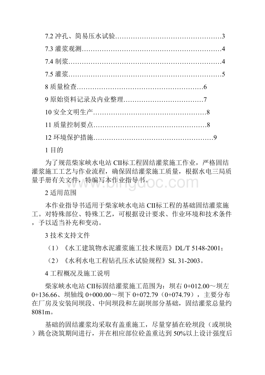 固结灌浆施工作业指导书汇总讲诉Word文件下载.docx_第2页