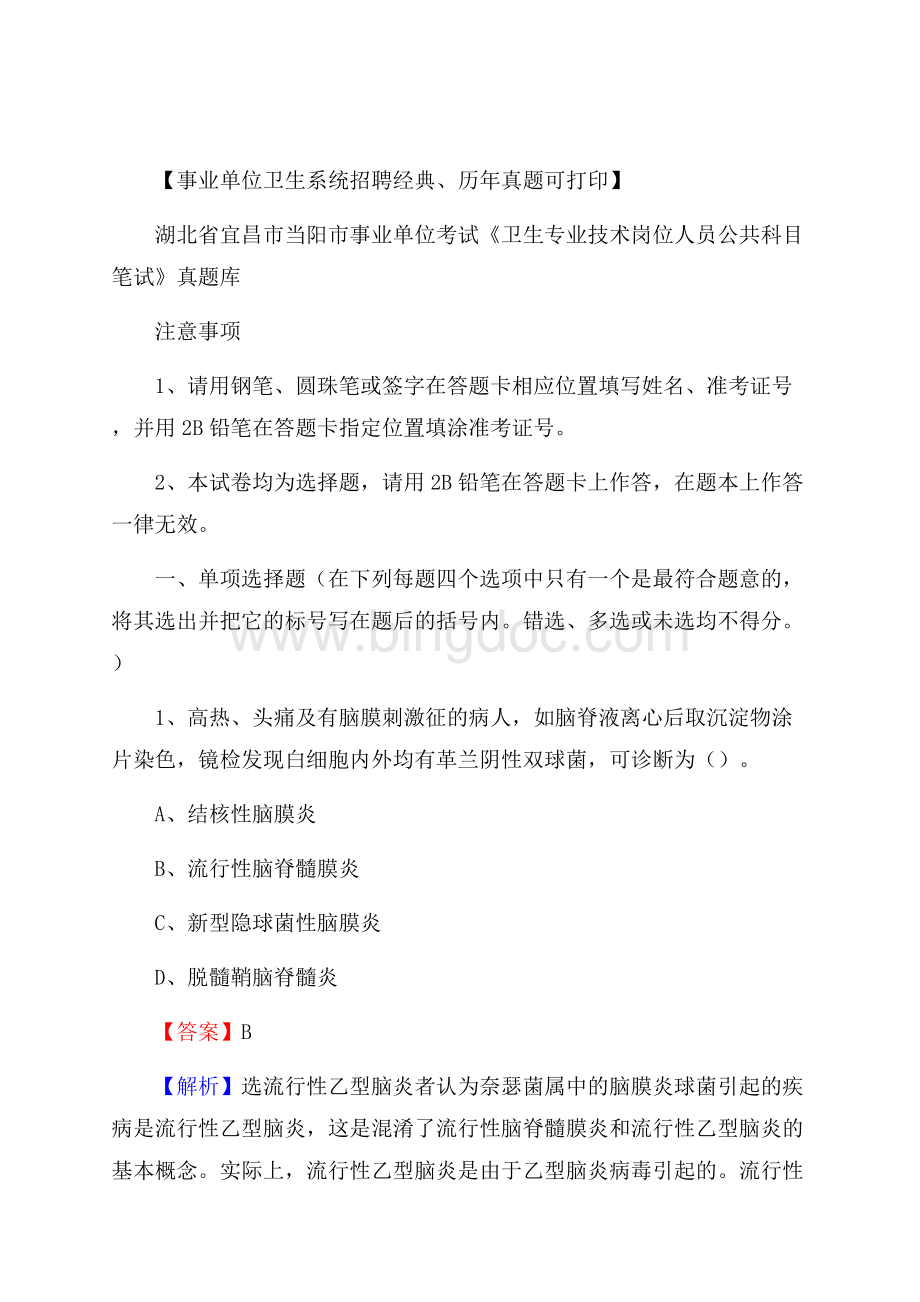 湖北省宜昌市当阳市《卫生专业技术岗位人员公共科目笔试》真题.docx_第1页