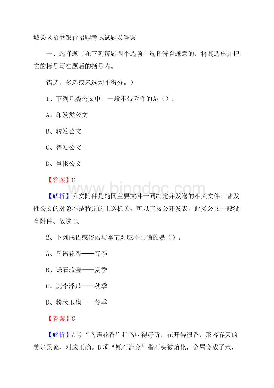 城关区招商银行招聘考试试题及答案(0001)Word文件下载.docx_第1页