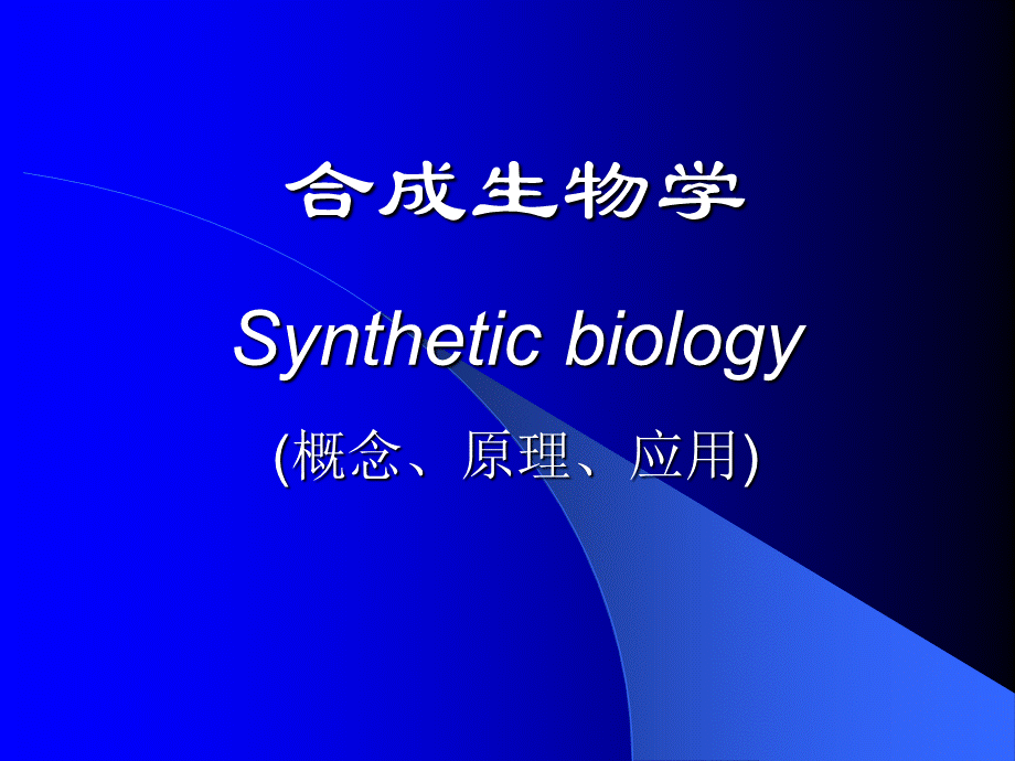 合成生物学.ppt_第1页