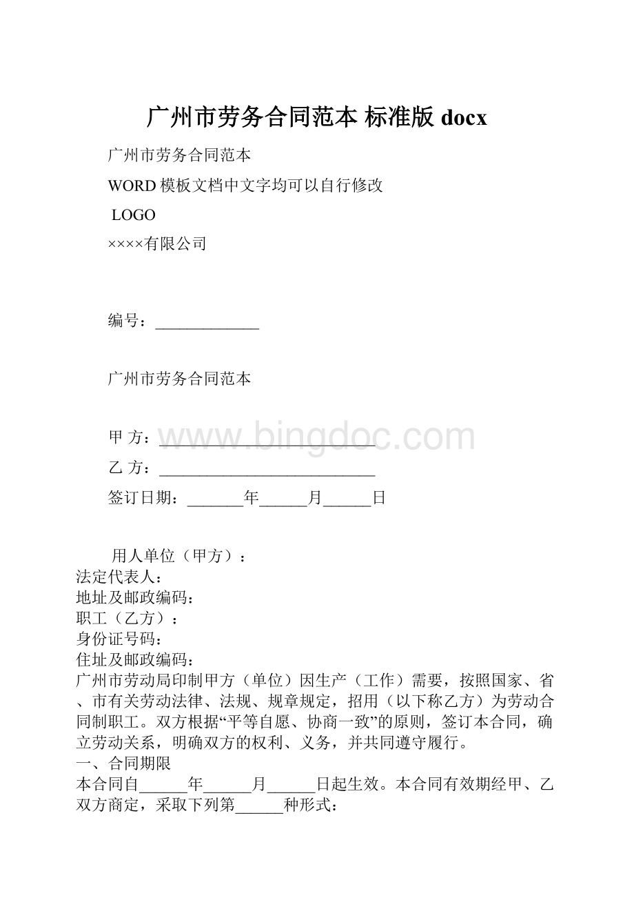 广州市劳务合同范本 标准版docxWord文档格式.docx_第1页