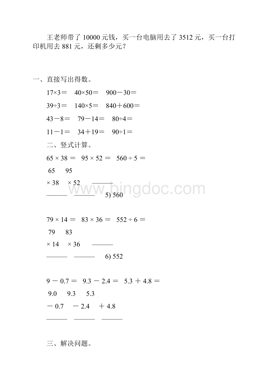 小学三年级数学暑假作业5Word格式文档下载.docx_第3页