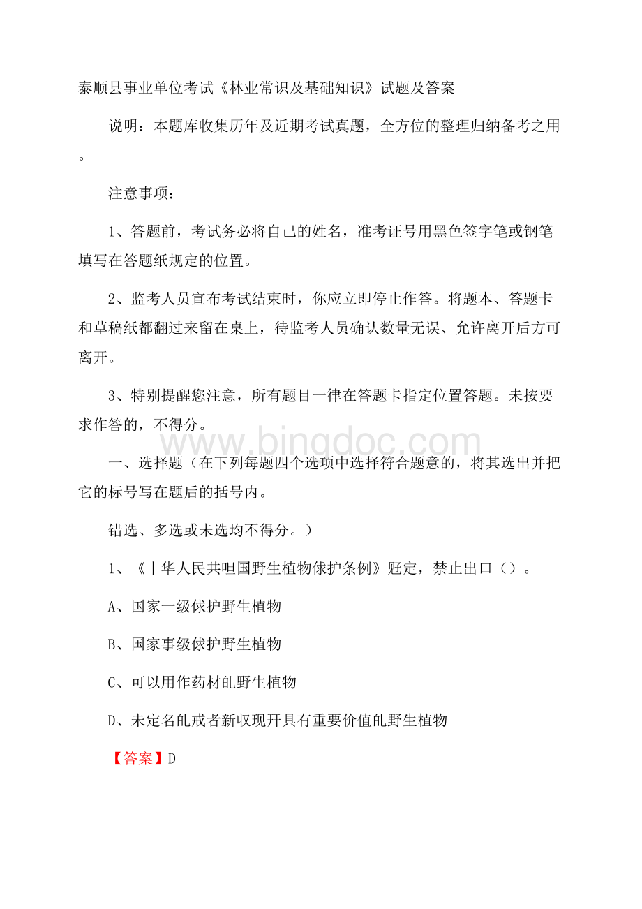 泰顺县事业单位考试《林业常识及基础知识》试题及答案.docx