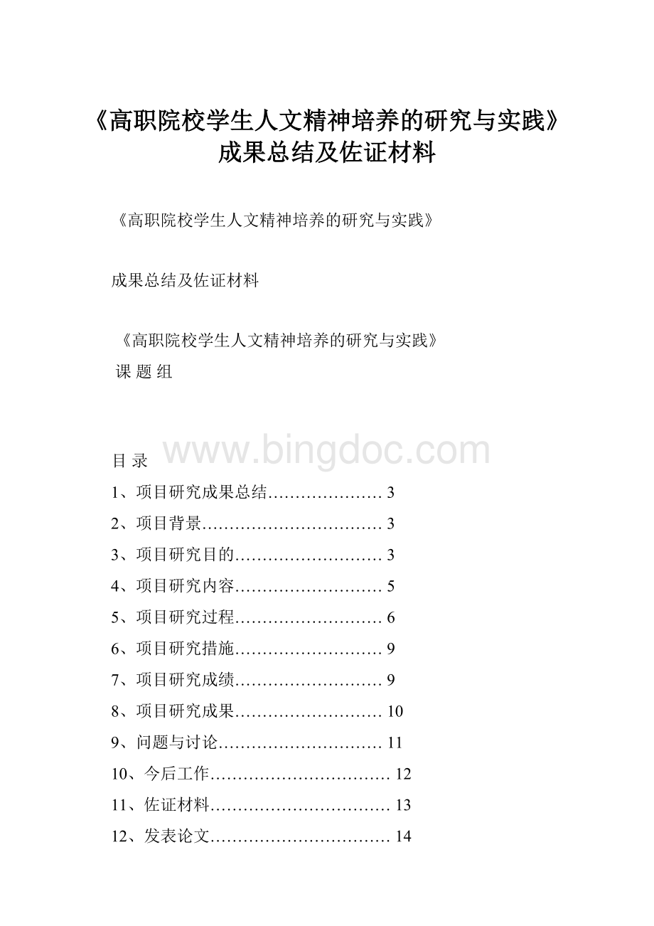 《高职院校学生人文精神培养的研究与实践》成果总结及佐证材料Word文档下载推荐.docx_第1页