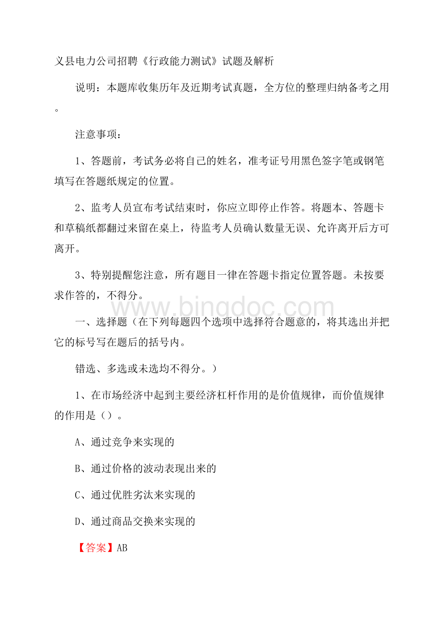 义县电力公司招聘《行政能力测试》试题及解析.docx_第1页