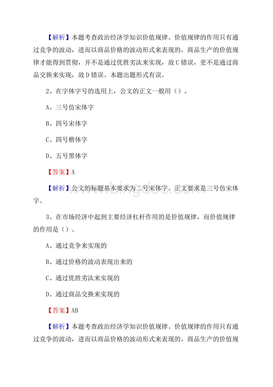 义县电力公司招聘《行政能力测试》试题及解析.docx_第2页