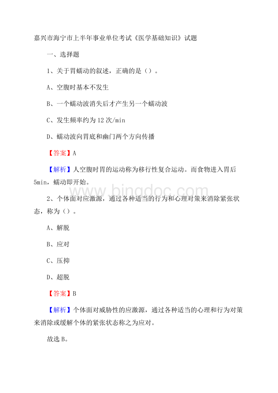 嘉兴市海宁市上半年事业单位考试《医学基础知识》试题.docx_第1页