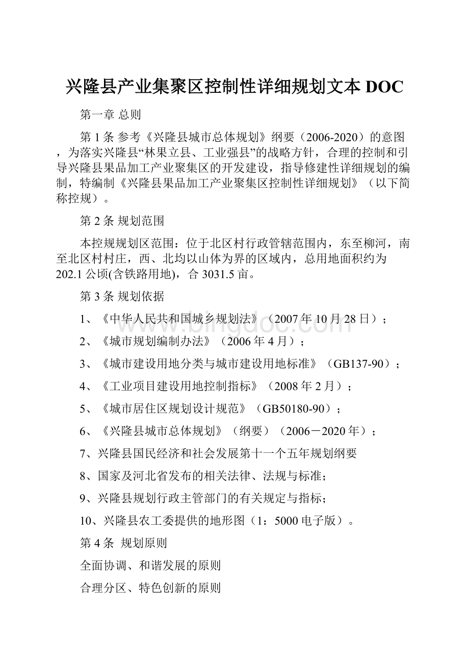 兴隆县产业集聚区控制性详细规划文本DOCWord文档格式.docx