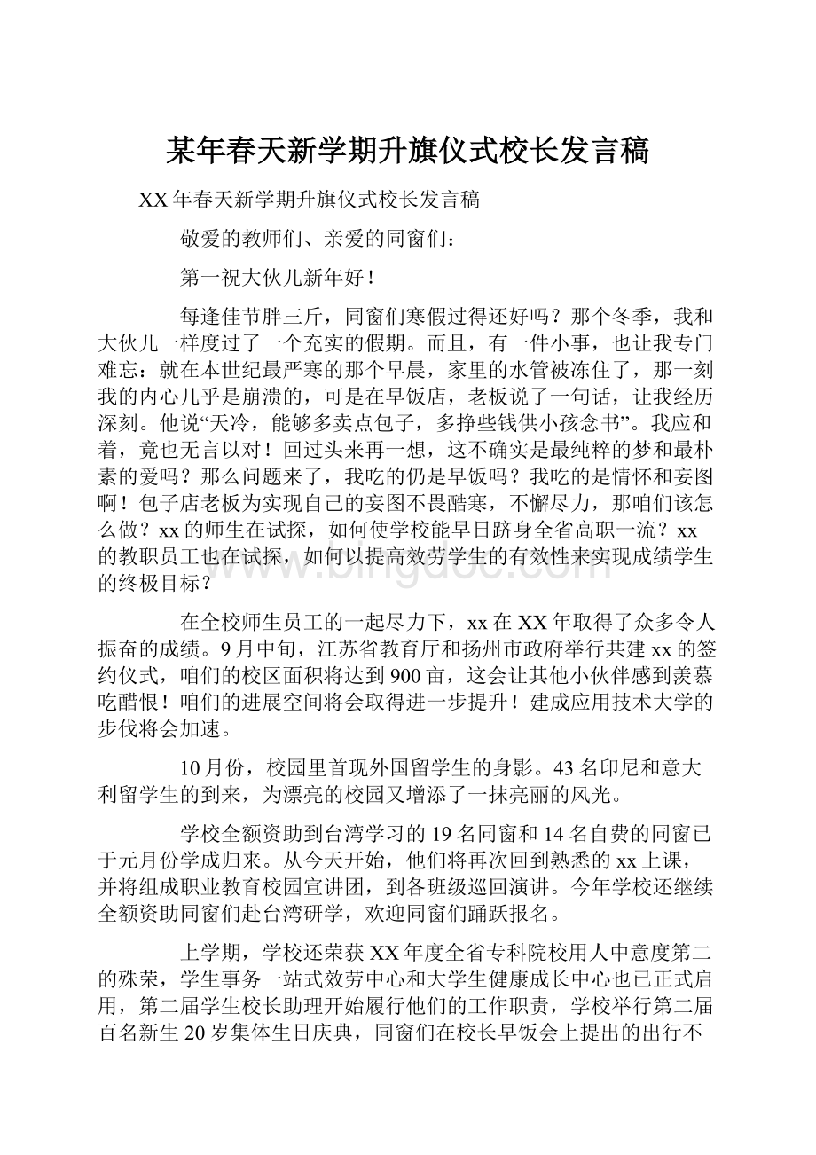 某年春天新学期升旗仪式校长发言稿.docx_第1页