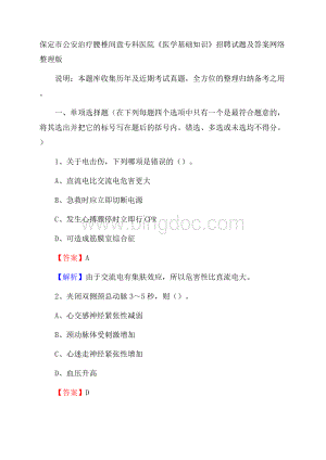 保定市公安治疗腰椎间盘专科医院《医学基础知识》招聘试题及答案.docx