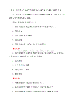 上半年上海财经大学浙江学院招聘考试《教学基础知识》试题及答案Word格式文档下载.docx