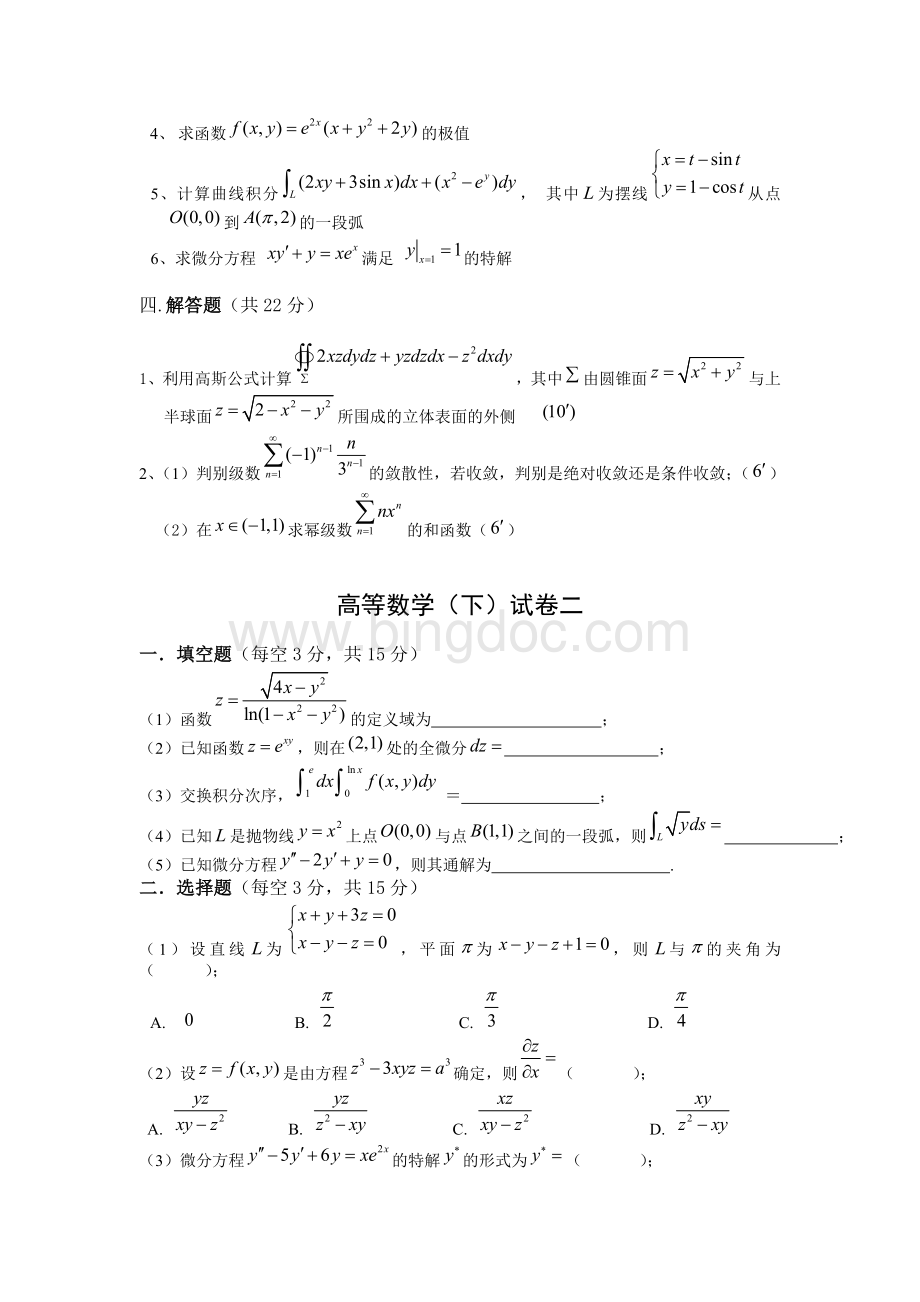 高等数学下期末试题(七套附答案)Word文件下载.doc_第2页