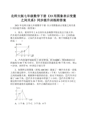 北师大版七年级数学下册《33用图象表示变量之间关系》同步提升训练附答案Word格式文档下载.docx