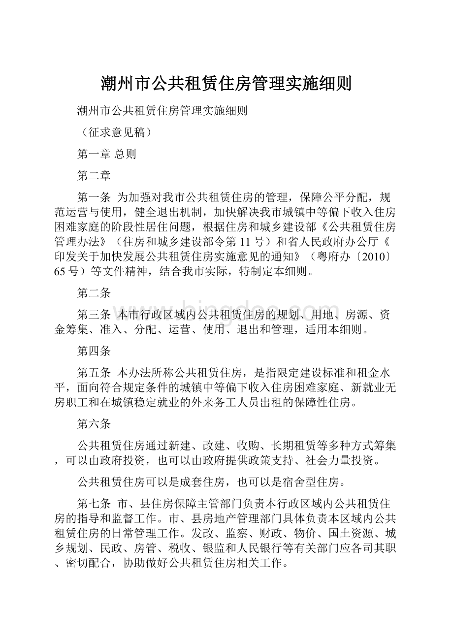 潮州市公共租赁住房管理实施细则.docx_第1页