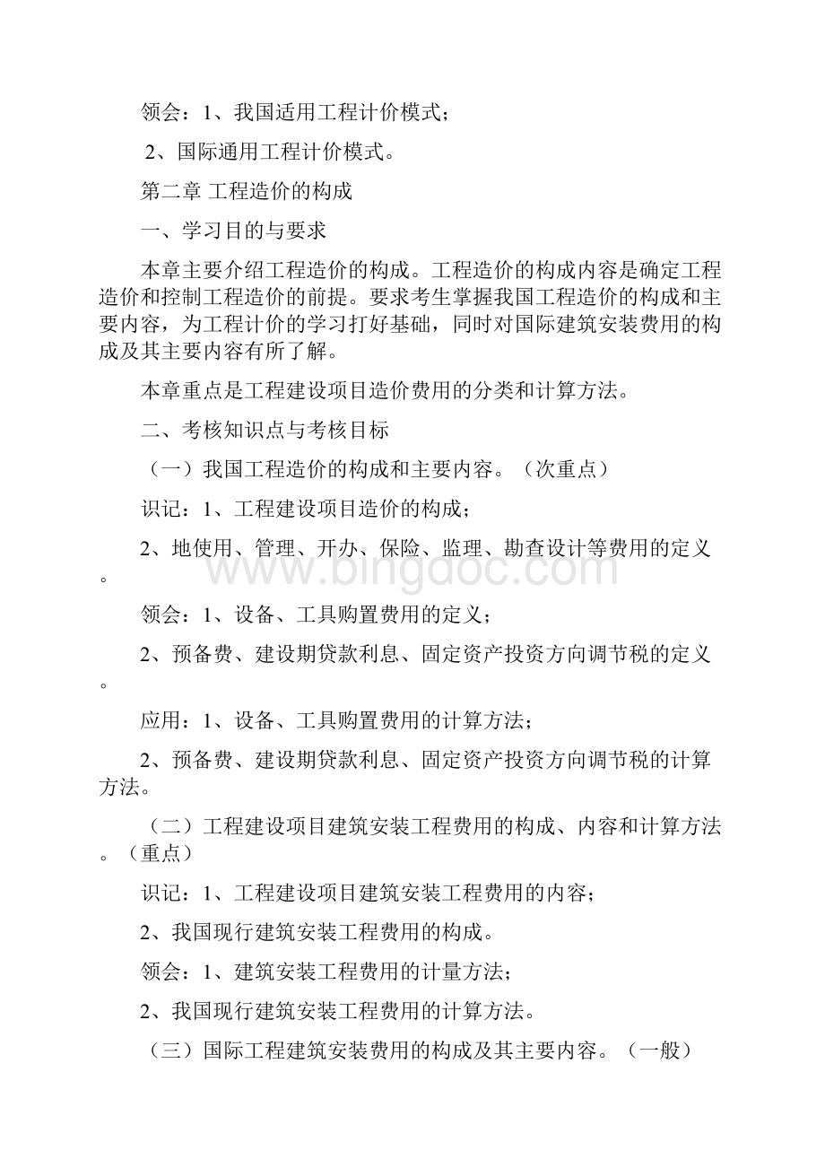 工程造价管理考纲Word下载.docx_第3页