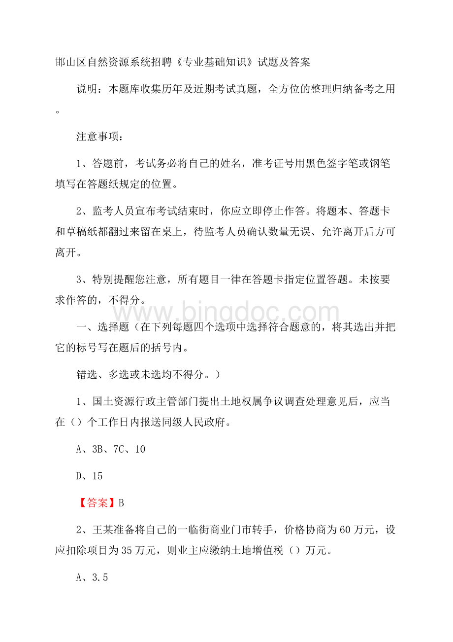 邯山区自然资源系统招聘《专业基础知识》试题及答案文档格式.docx_第1页