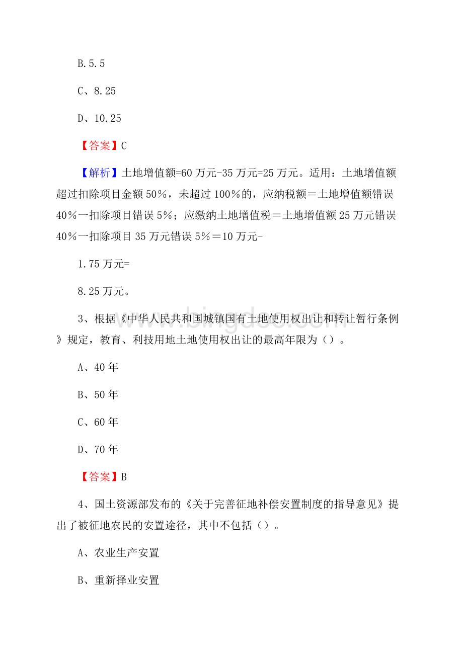 邯山区自然资源系统招聘《专业基础知识》试题及答案文档格式.docx_第2页