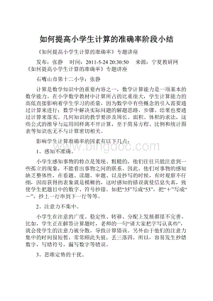 如何提高小学生计算的准确率阶段小结.docx