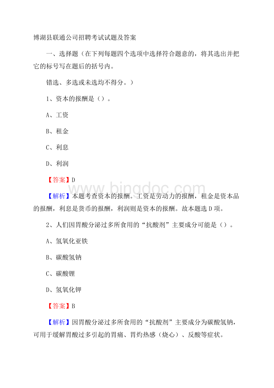 博湖县联通公司招聘考试试题及答案Word格式.docx_第1页