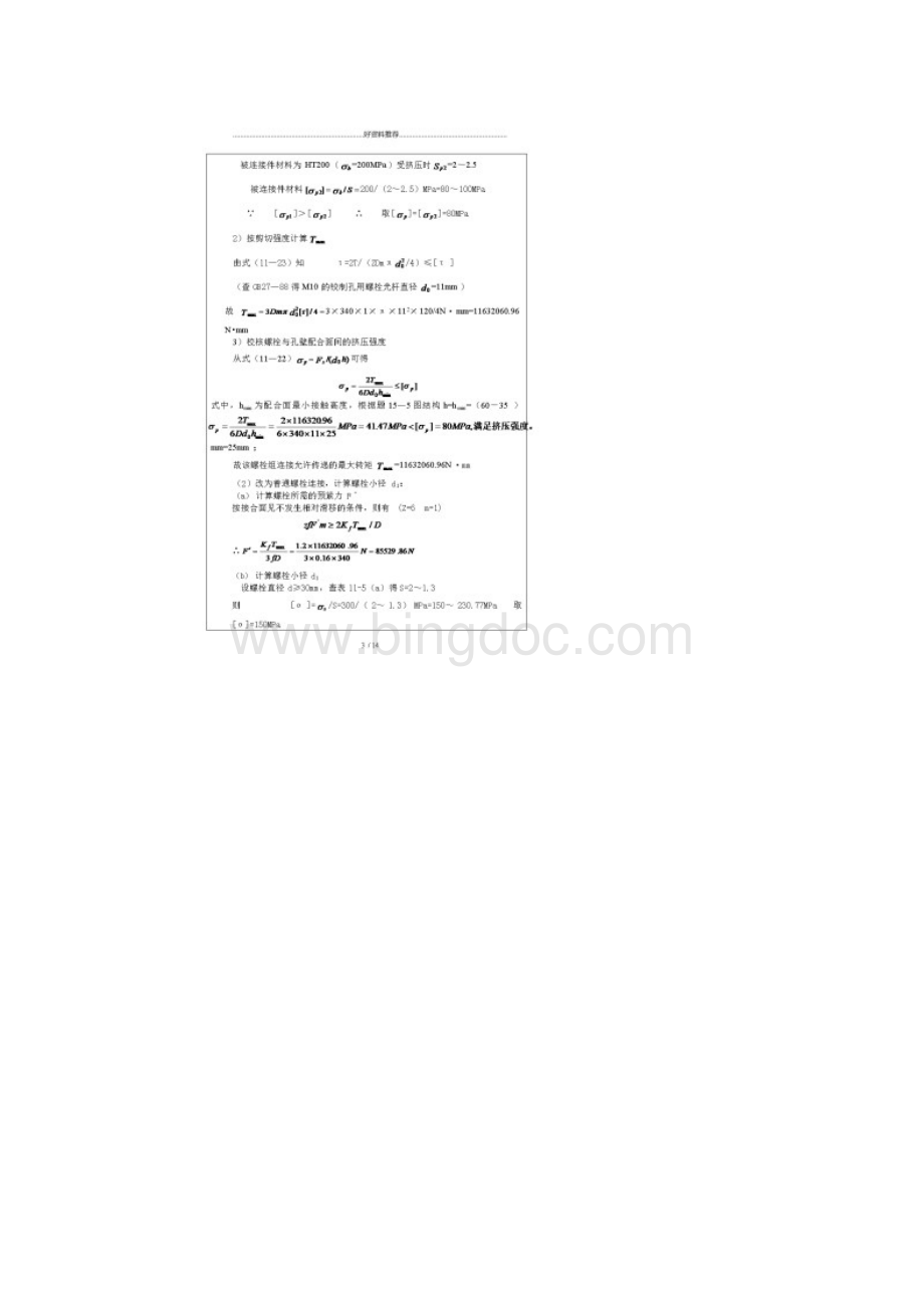 机械设计习题集第二版侯玉英答案第十五章螺纹连接Word文档格式.docx_第3页