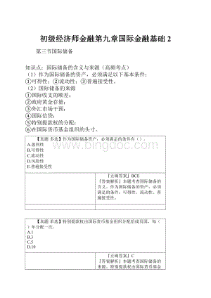 初级经济师金融第九章国际金融基础2.docx