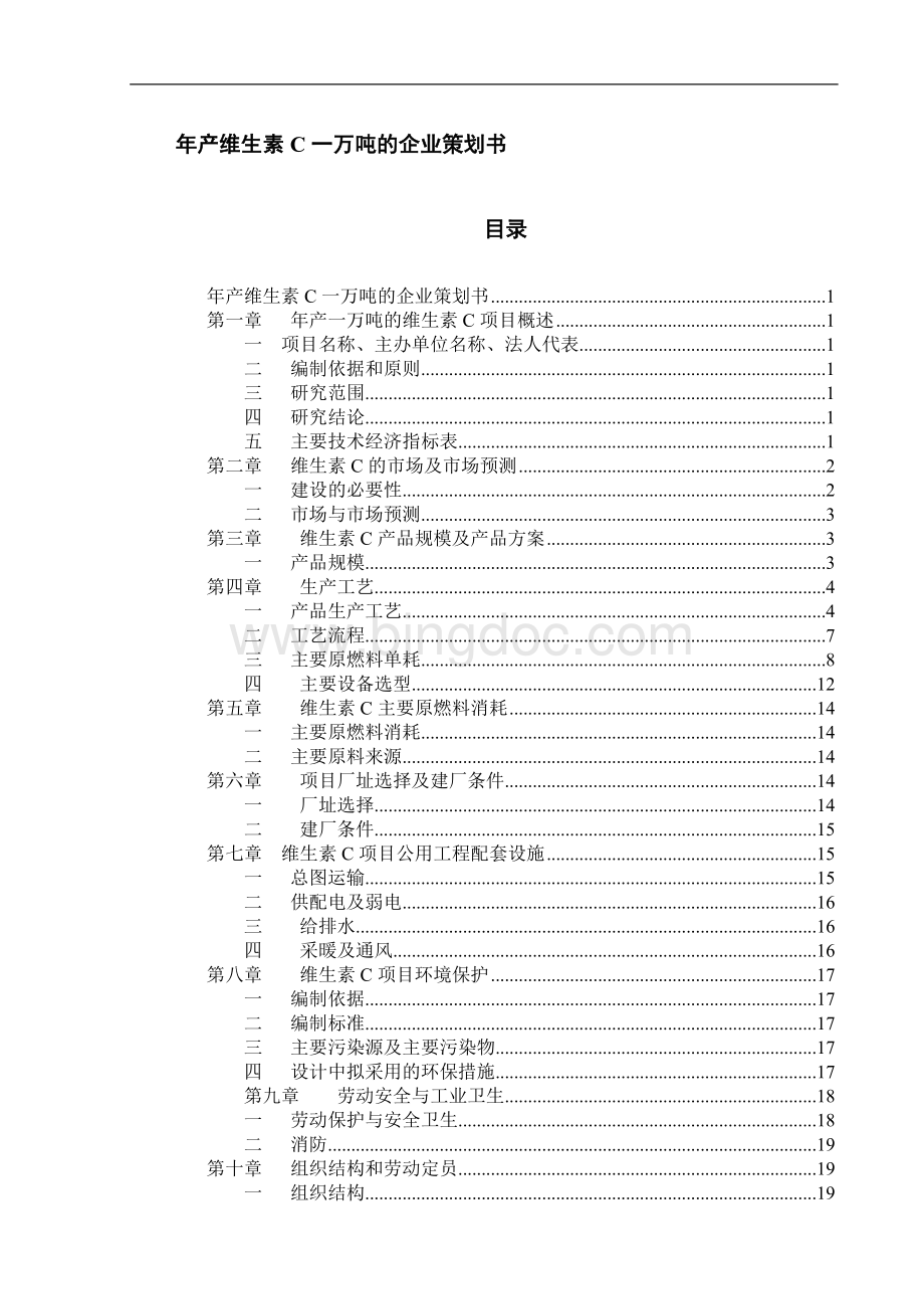 维生素C生产企业策划书Word下载.doc