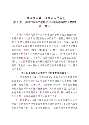 中共广东加强和改进民办高等学校党的建设Word文档下载推荐.doc