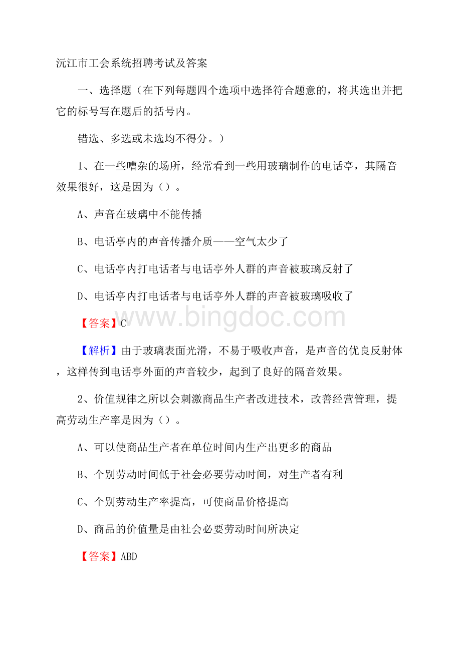 沅江市工会系统招聘考试及答案Word格式文档下载.docx_第1页