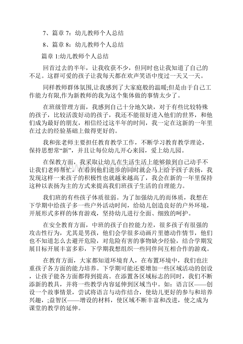 幼儿教师个人总结8篇5Word格式文档下载.docx_第2页