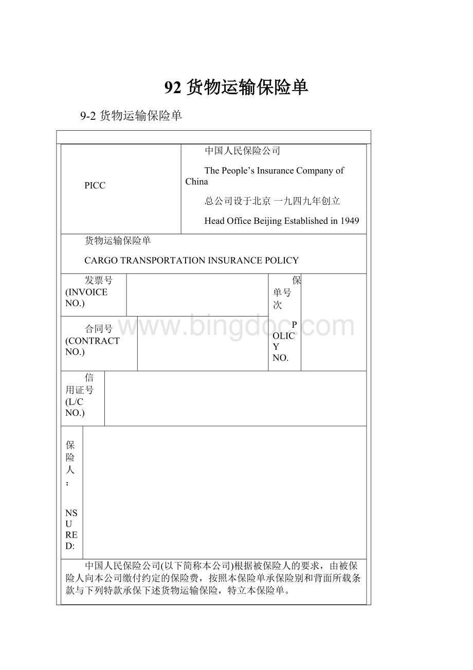 92 货物运输保险单Word文档下载推荐.docx_第1页