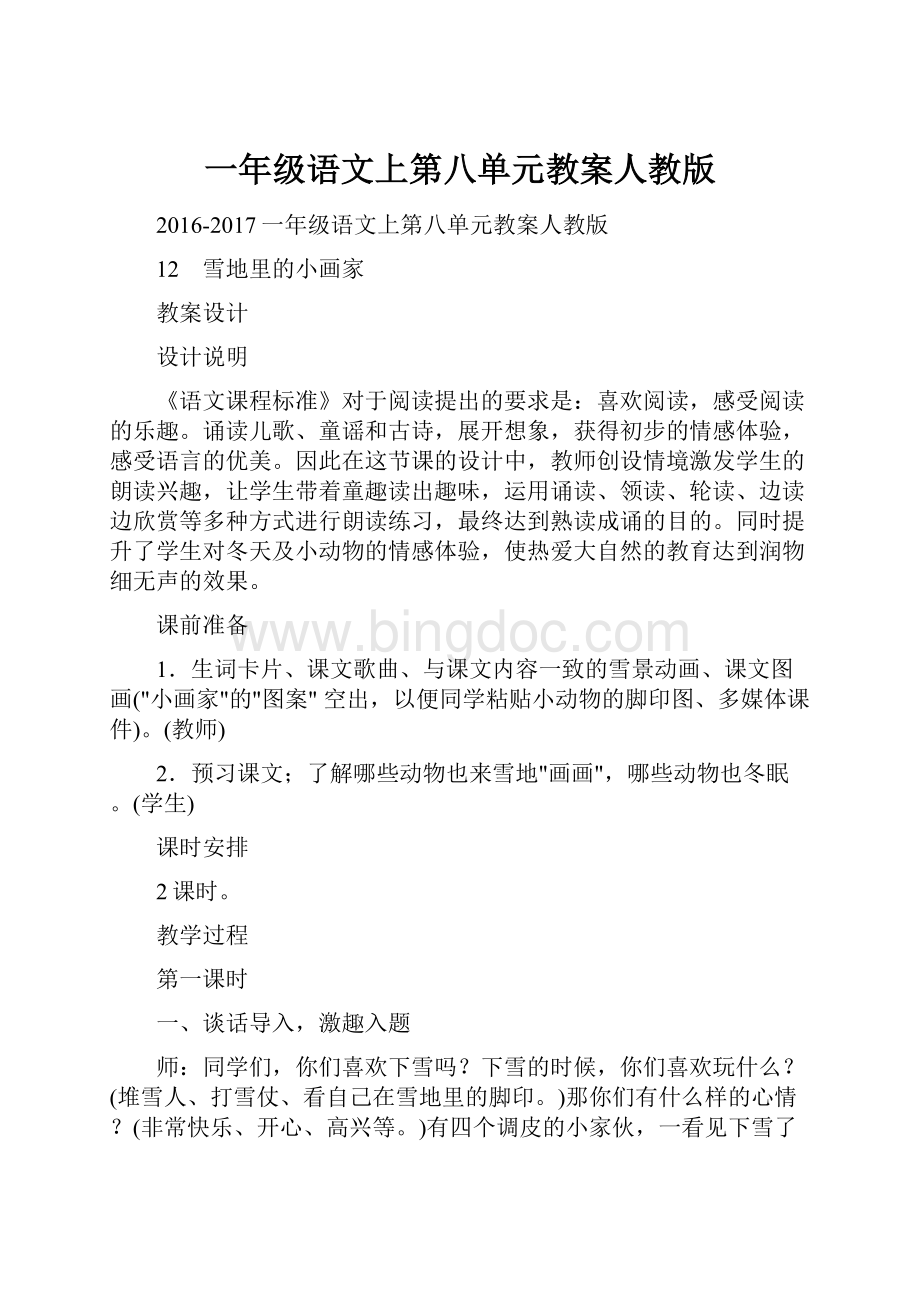 一年级语文上第八单元教案人教版Word下载.docx