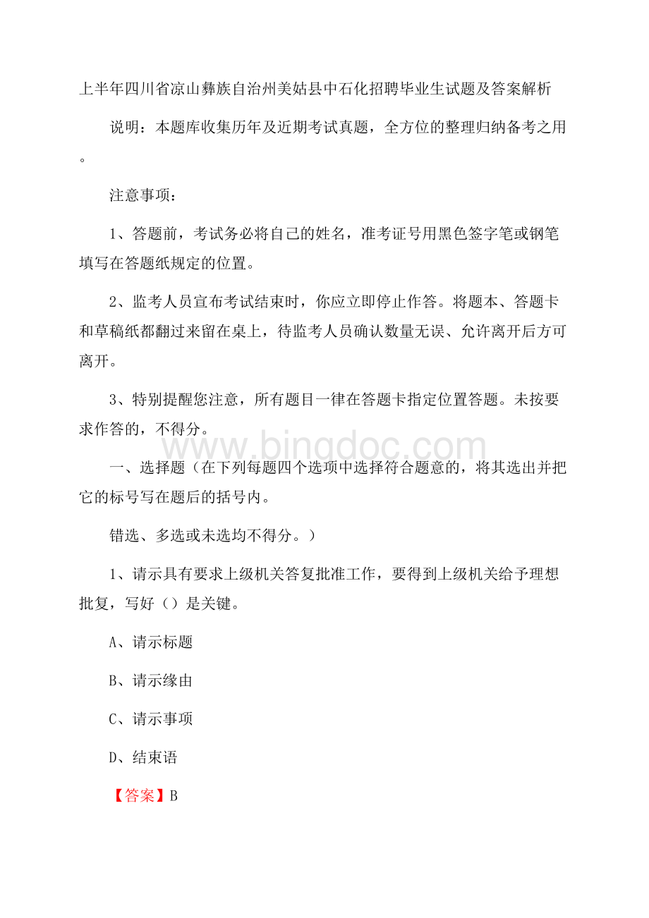 上半年四川省凉山彝族自治州美姑县中石化招聘毕业生试题及答案解析Word文件下载.docx_第1页