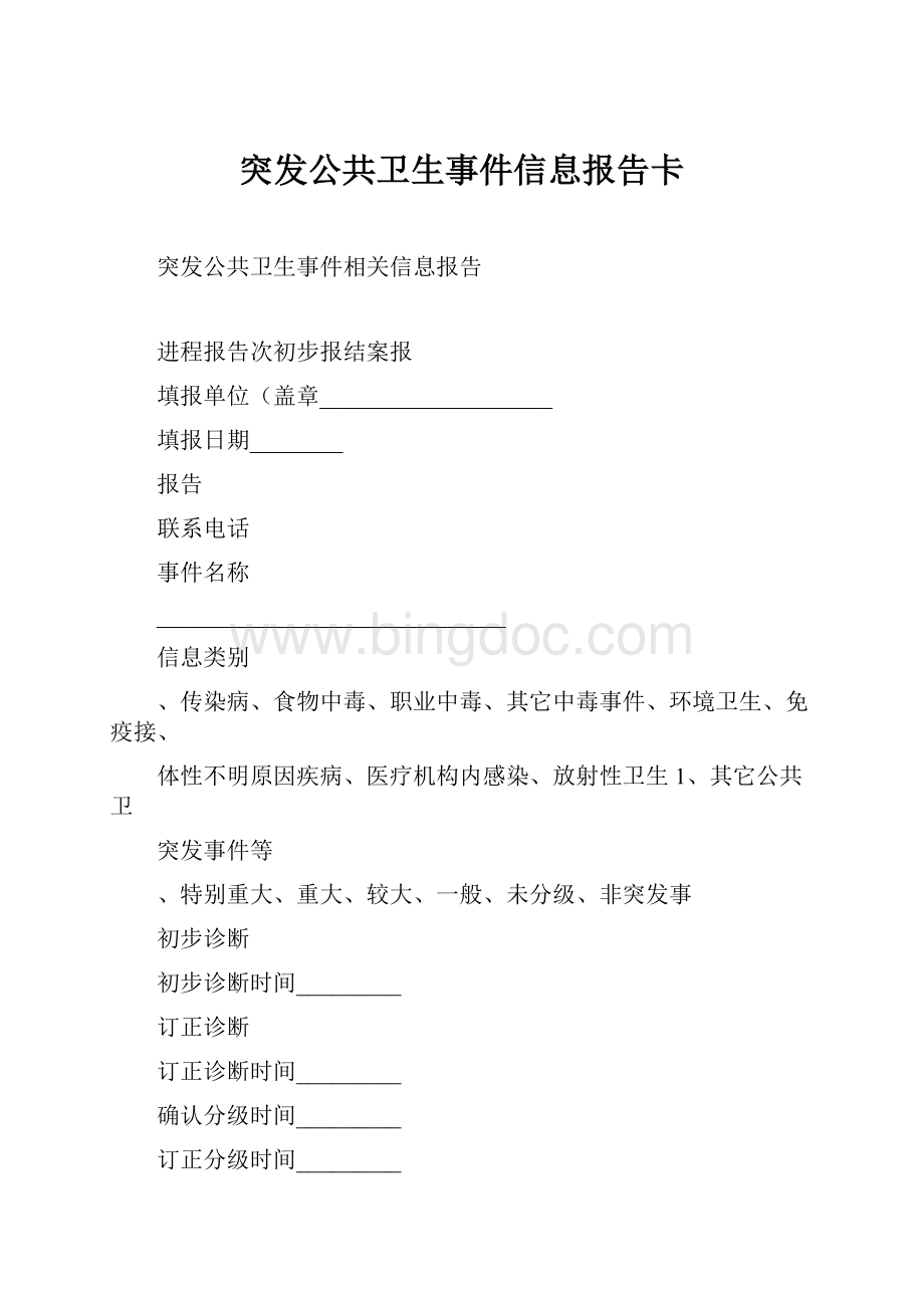 突发公共卫生事件信息报告卡Word文件下载.docx_第1页