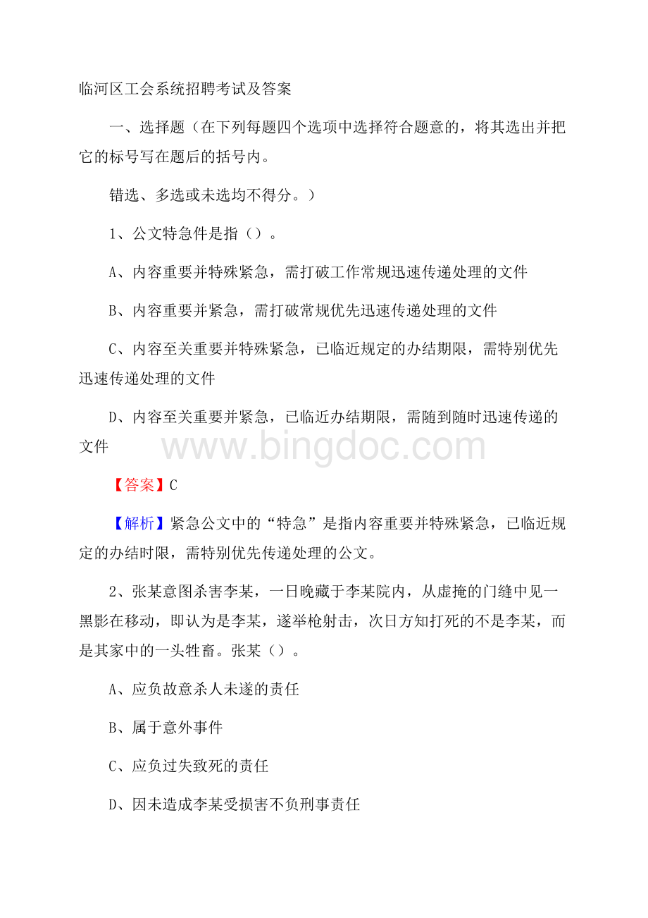 临河区工会系统招聘考试及答案.docx_第1页