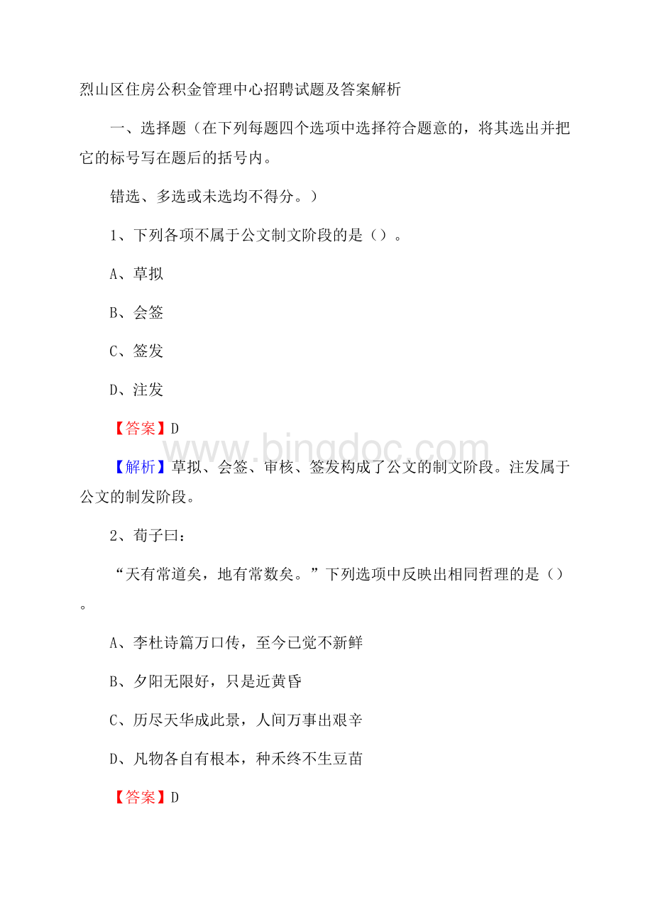 烈山区住房公积金管理中心招聘试题及答案解析Word文档格式.docx