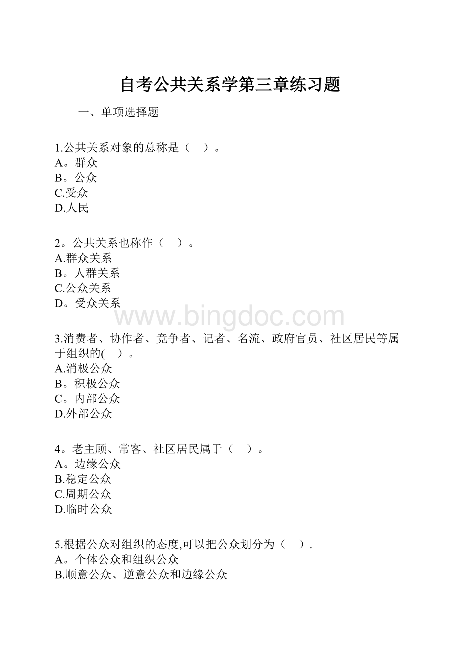 自考公共关系学第三章练习题Word文档格式.docx_第1页