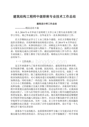 建筑结构工程师中级职称专业技术工作总结Word格式文档下载.docx