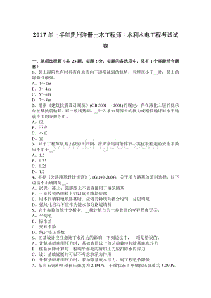 上半年贵州注册土木工程师水利水电工程考试试卷.docx