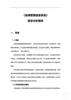 选课系统需求分析报告.docx