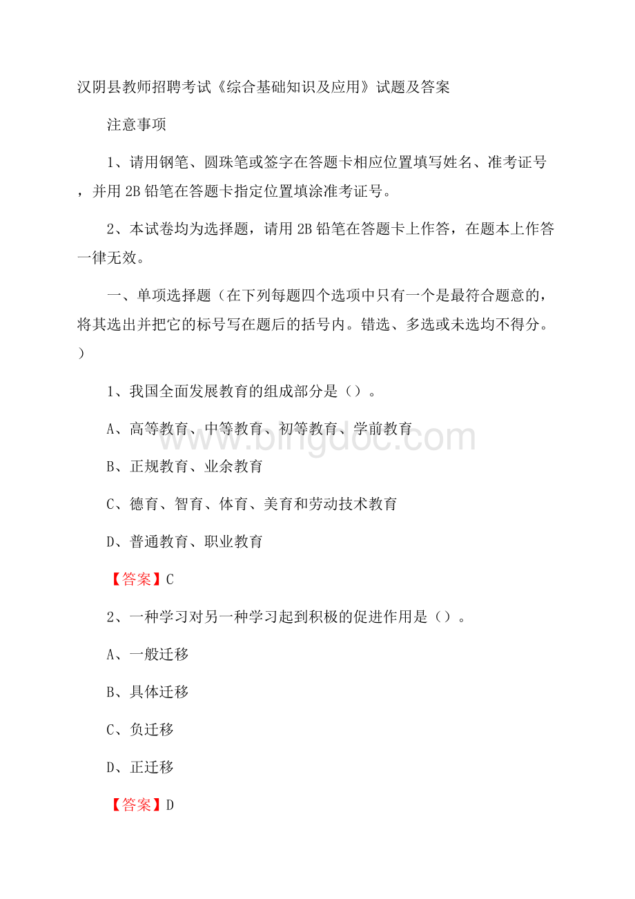 汉阴县教师招聘考试《综合基础知识及应用》试题及答案Word下载.docx_第1页