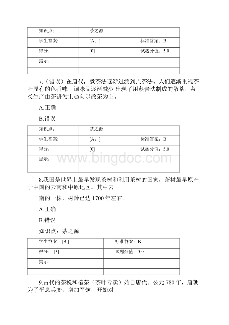 茶文化选修课练习题含答案分析Word格式文档下载.docx_第3页