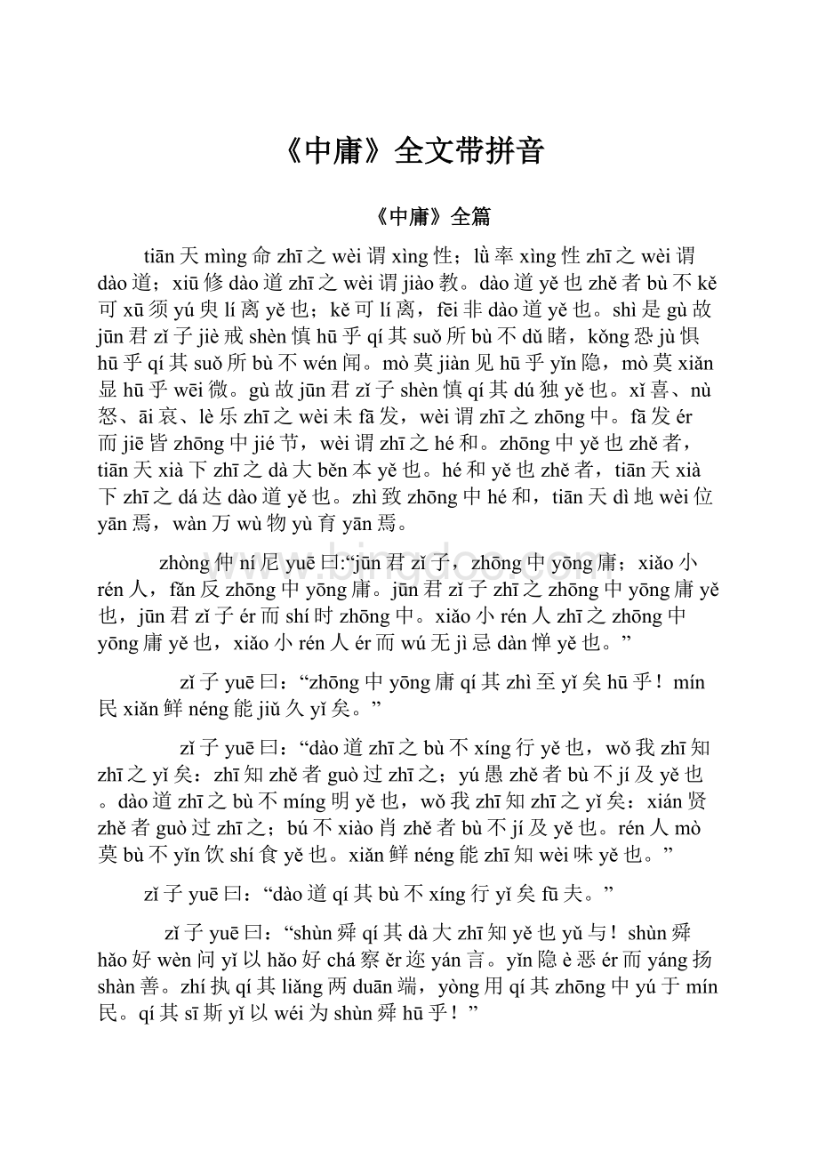 《中庸》全文带拼音.docx_第1页