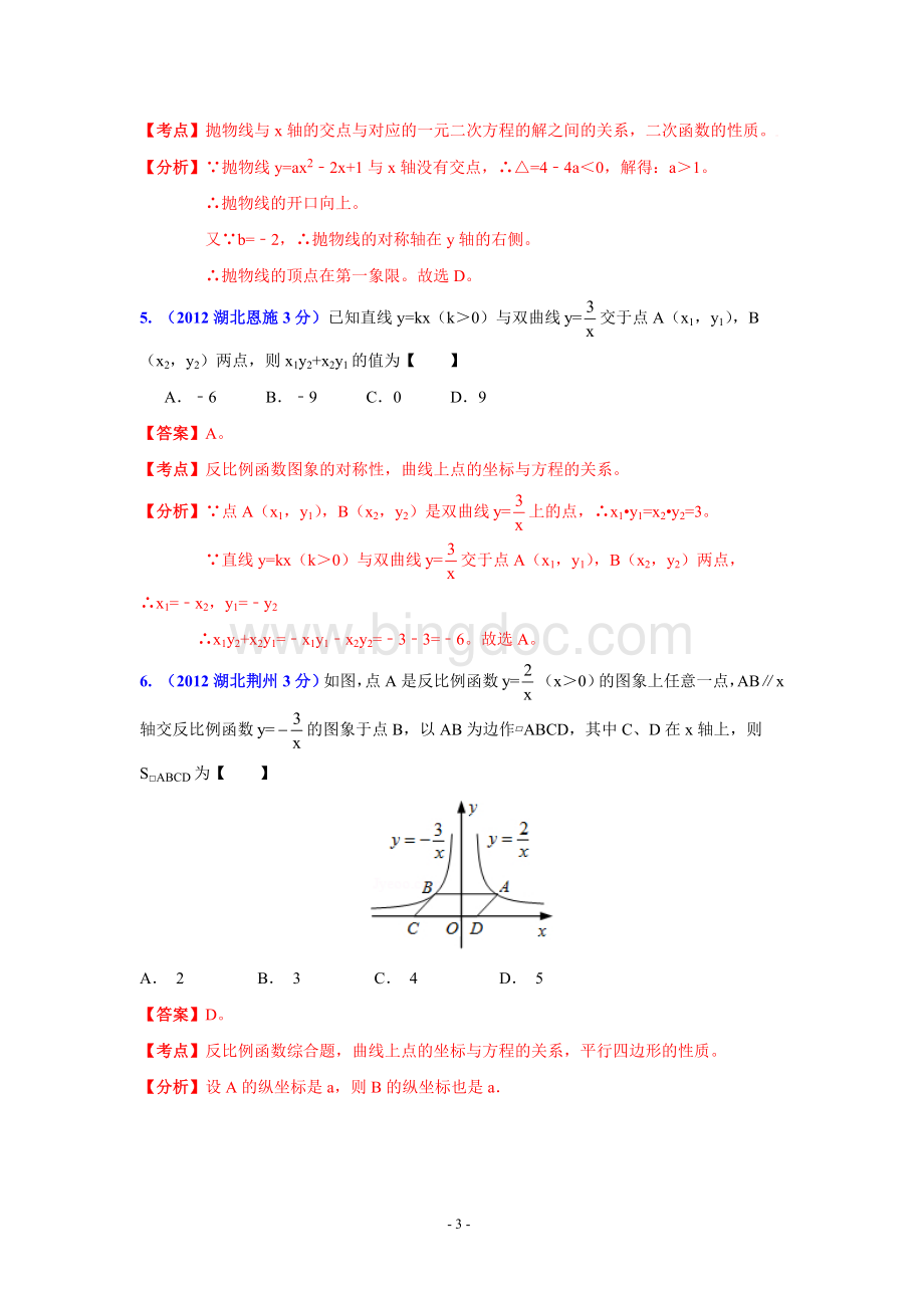 湖北省13市州2012年中考数学分类解析专题6：函数的图像与性质.doc_第3页