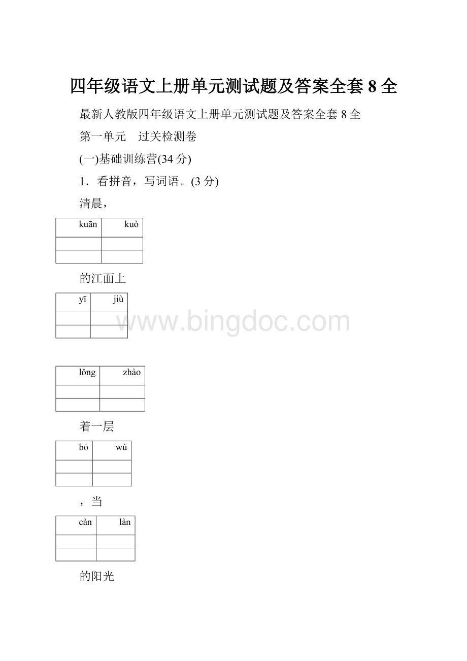 四年级语文上册单元测试题及答案全套8全文档格式.docx