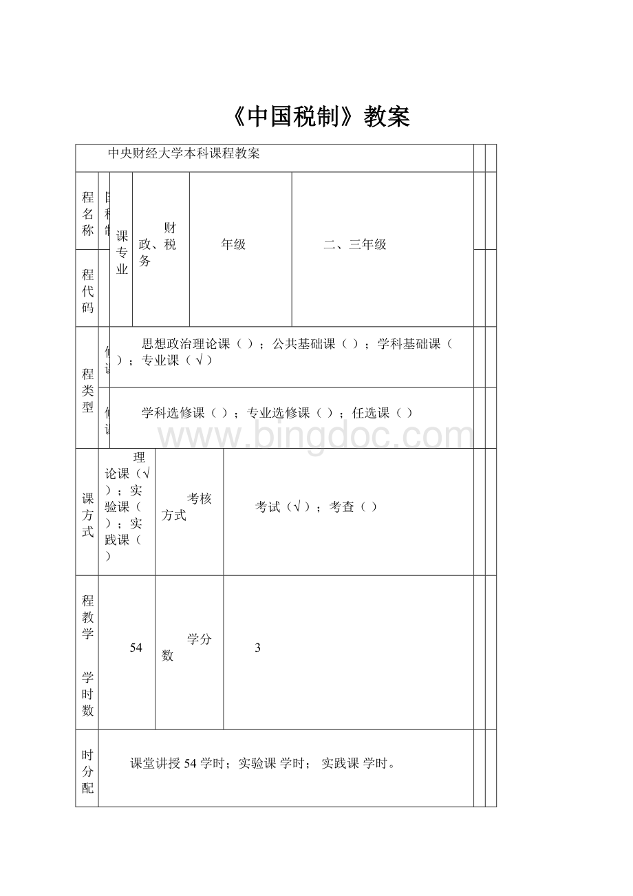 《中国税制》教案.docx