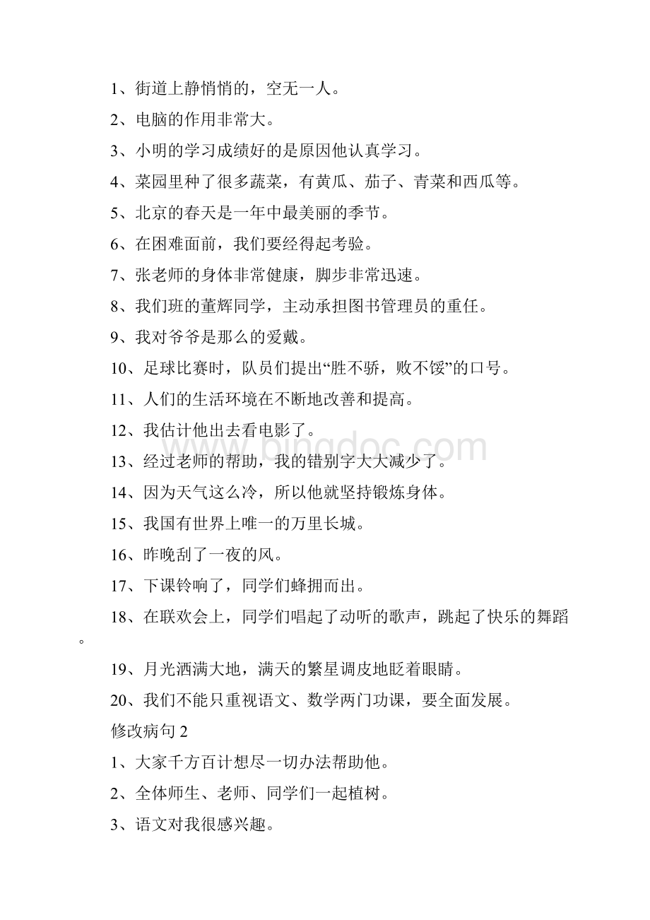 小学语文修改病句大全与参考答案Word格式.docx_第2页